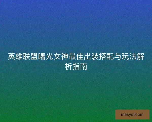 英雄联盟曙光女神最佳出装搭配与玩法解析指南