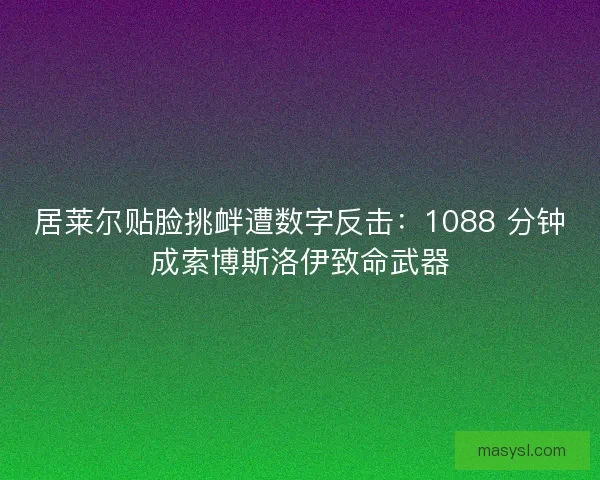 居莱尔贴脸挑衅遭数字反击：1088 分钟成索博斯洛伊致命武器