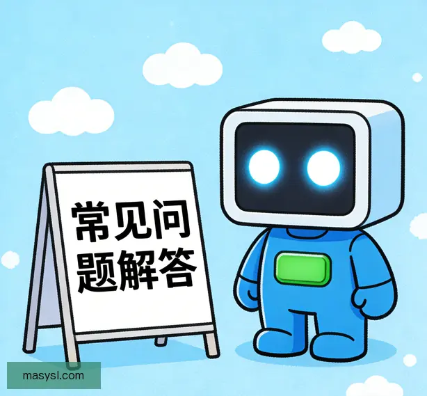 常见问题
